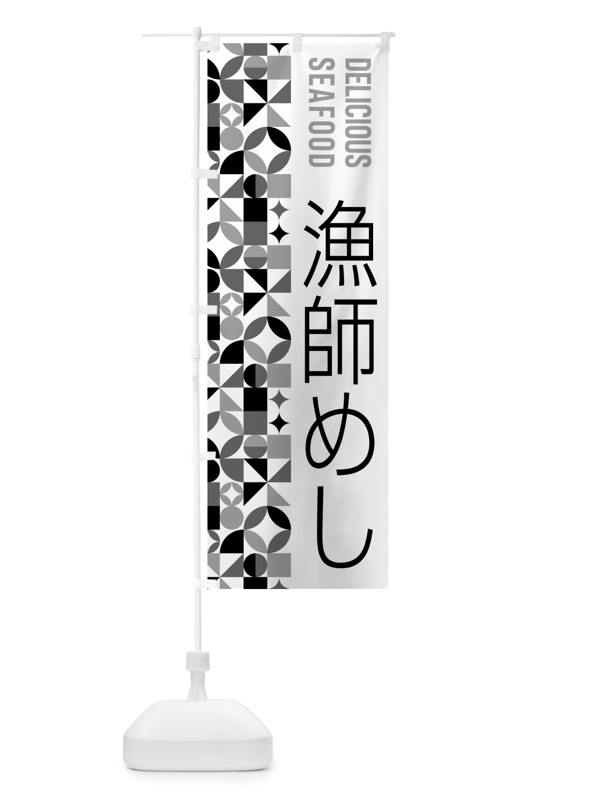 のぼり 漁師めし のぼり旗 587L(デザイン【C】)