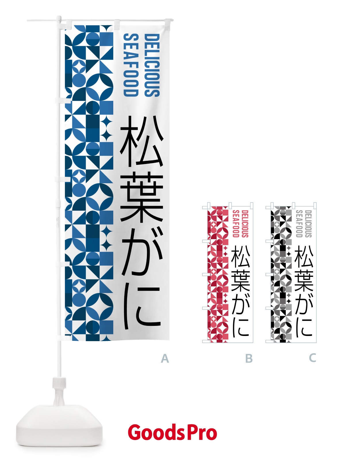 のぼり 松葉がに のぼり旗 587T