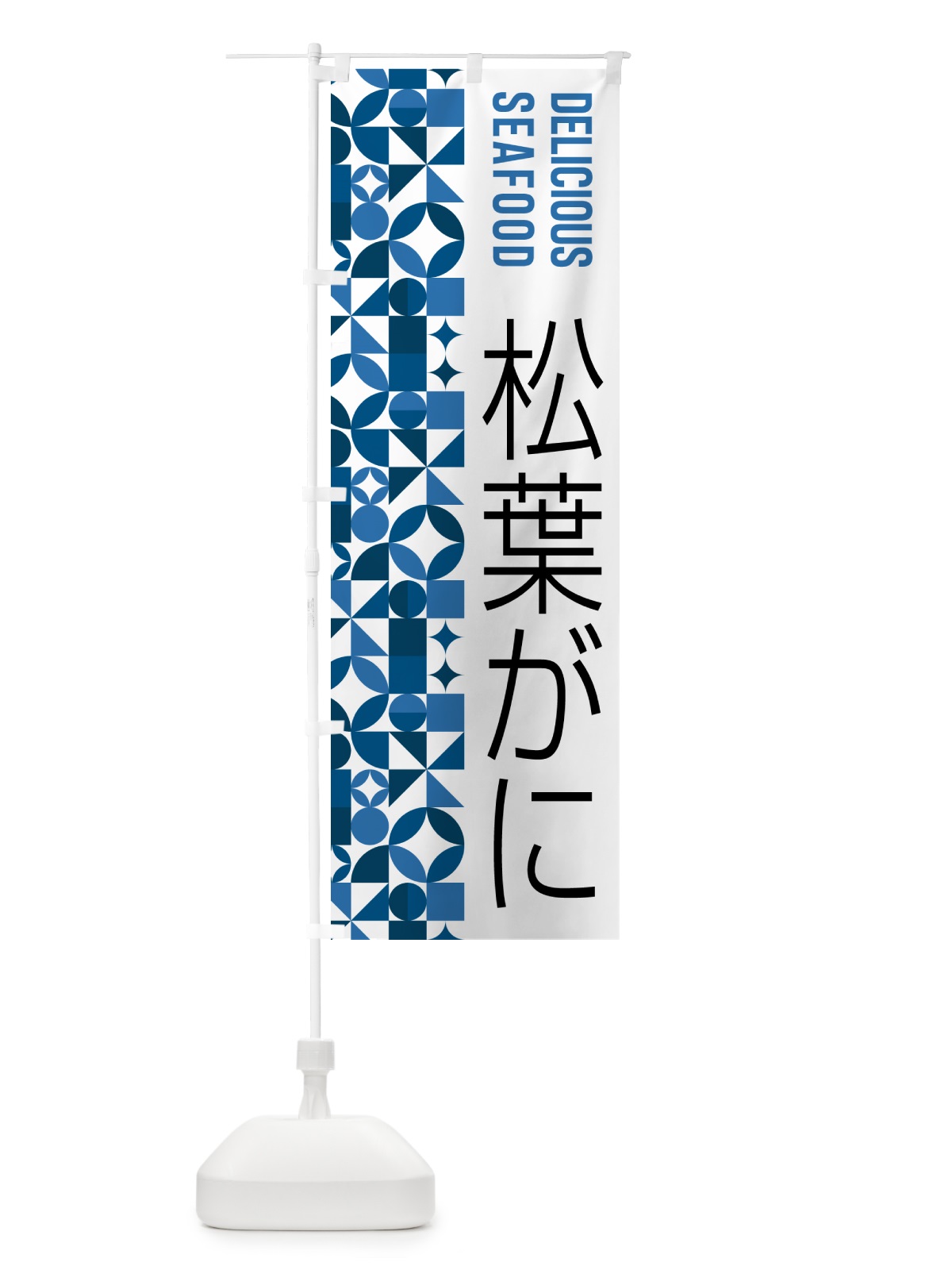 のぼり 松葉がに のぼり旗 587T(デザイン【A】)