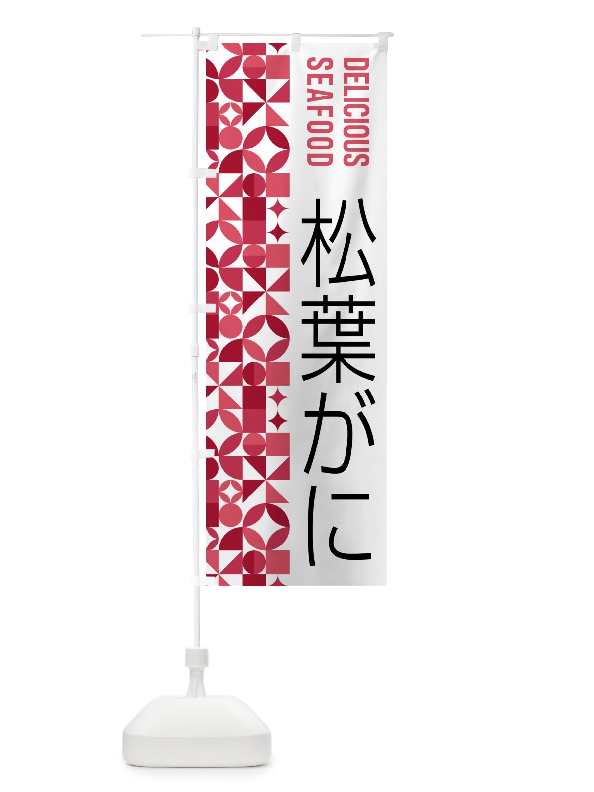 のぼり 松葉がに のぼり旗 587T(デザイン【B】)