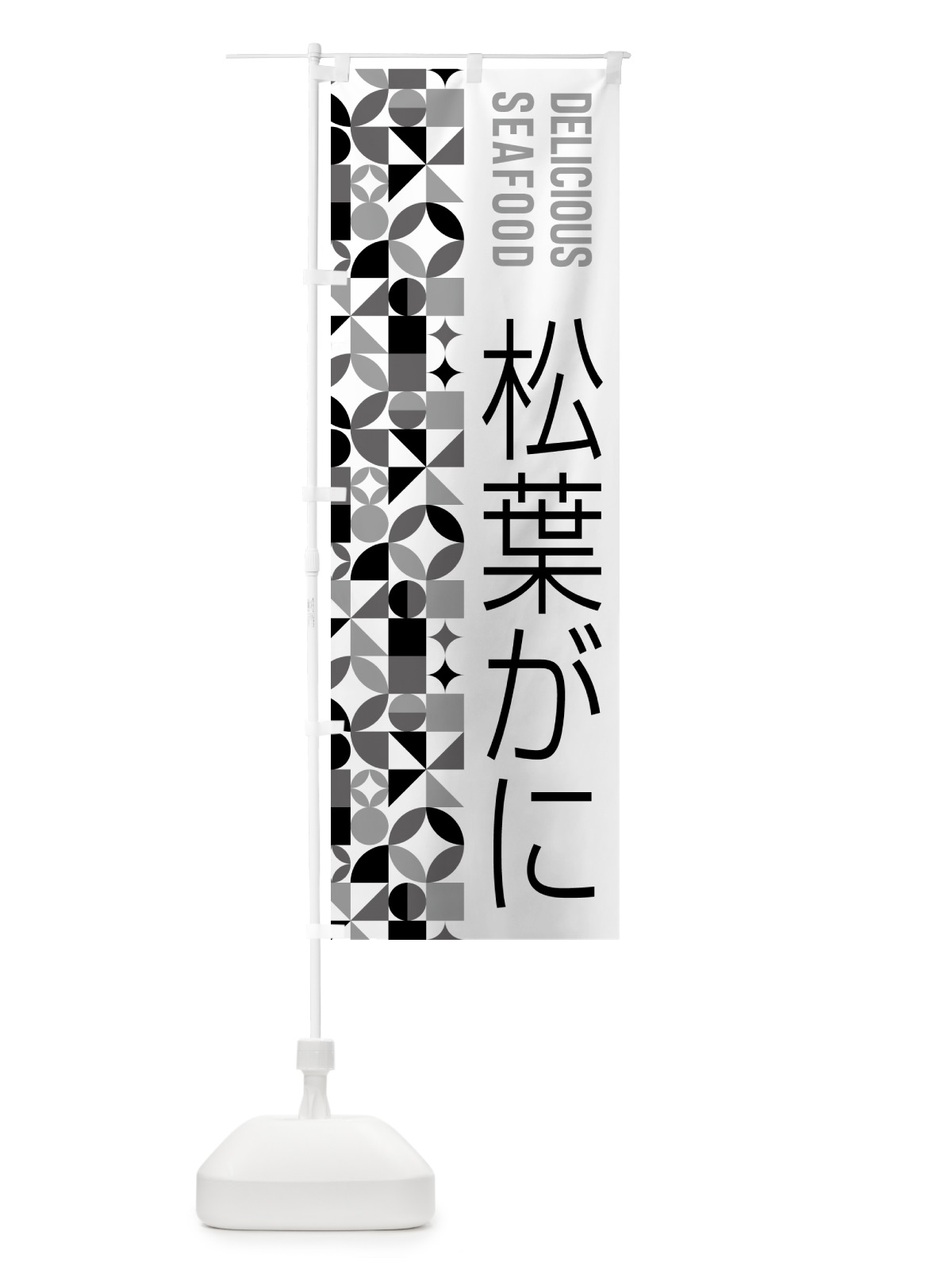 のぼり 松葉がに のぼり旗 587T(デザイン【C】)
