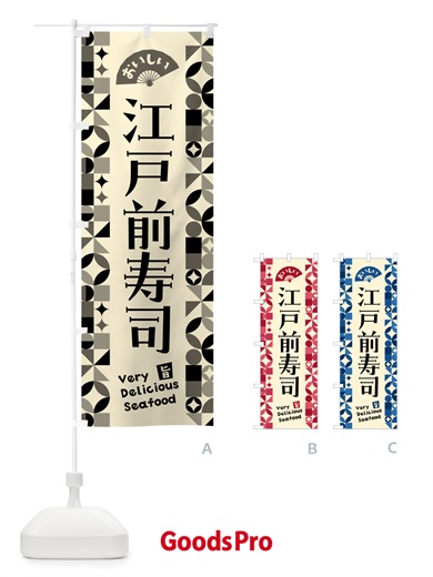 のぼり 江戸前寿司 のぼり旗 587X
