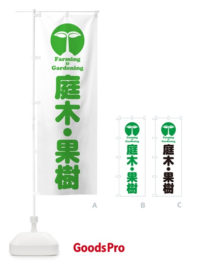 のぼり 庭木・果樹 のぼり旗 5883