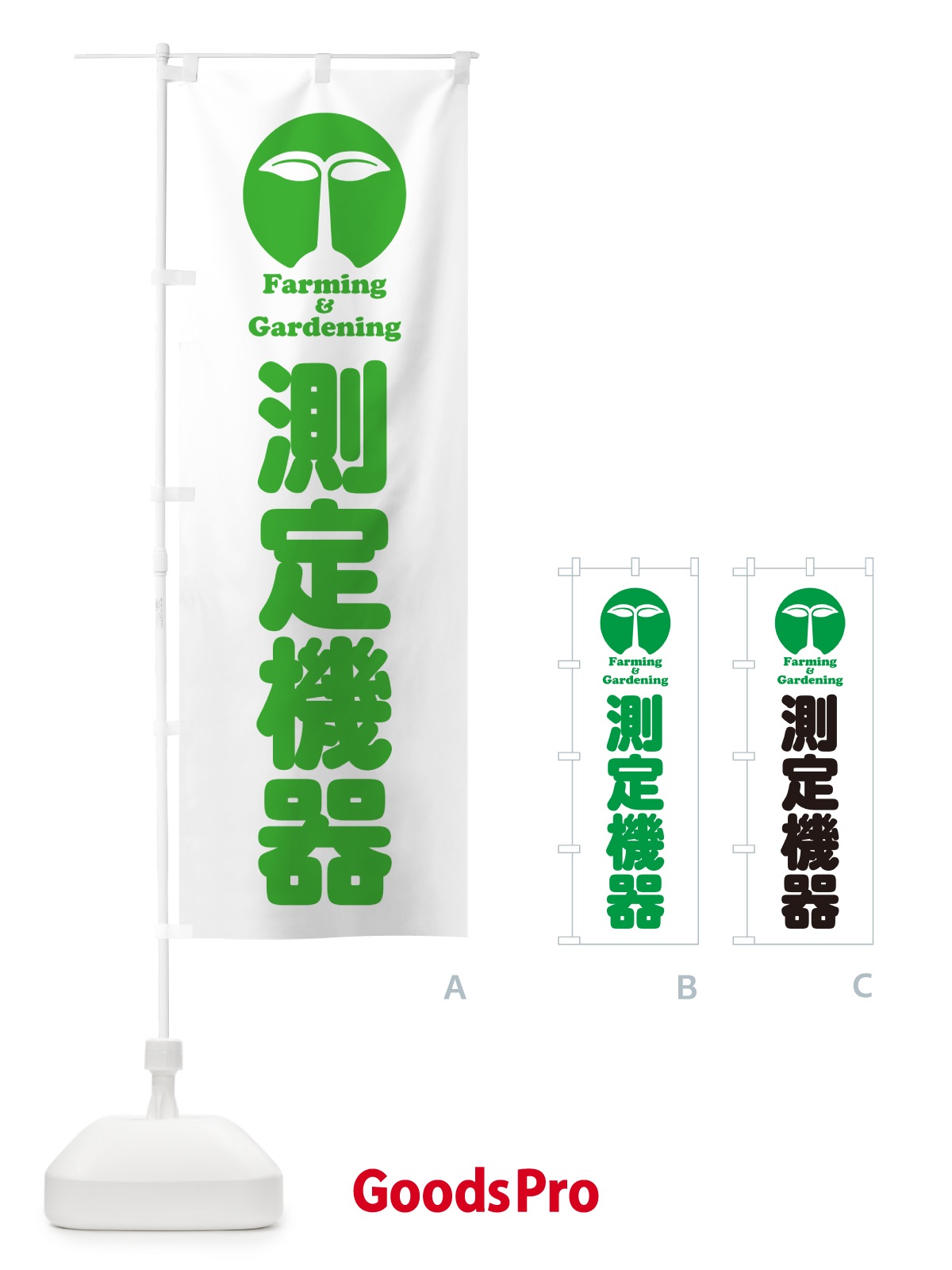 のぼり 測定機器 のぼり旗 5888