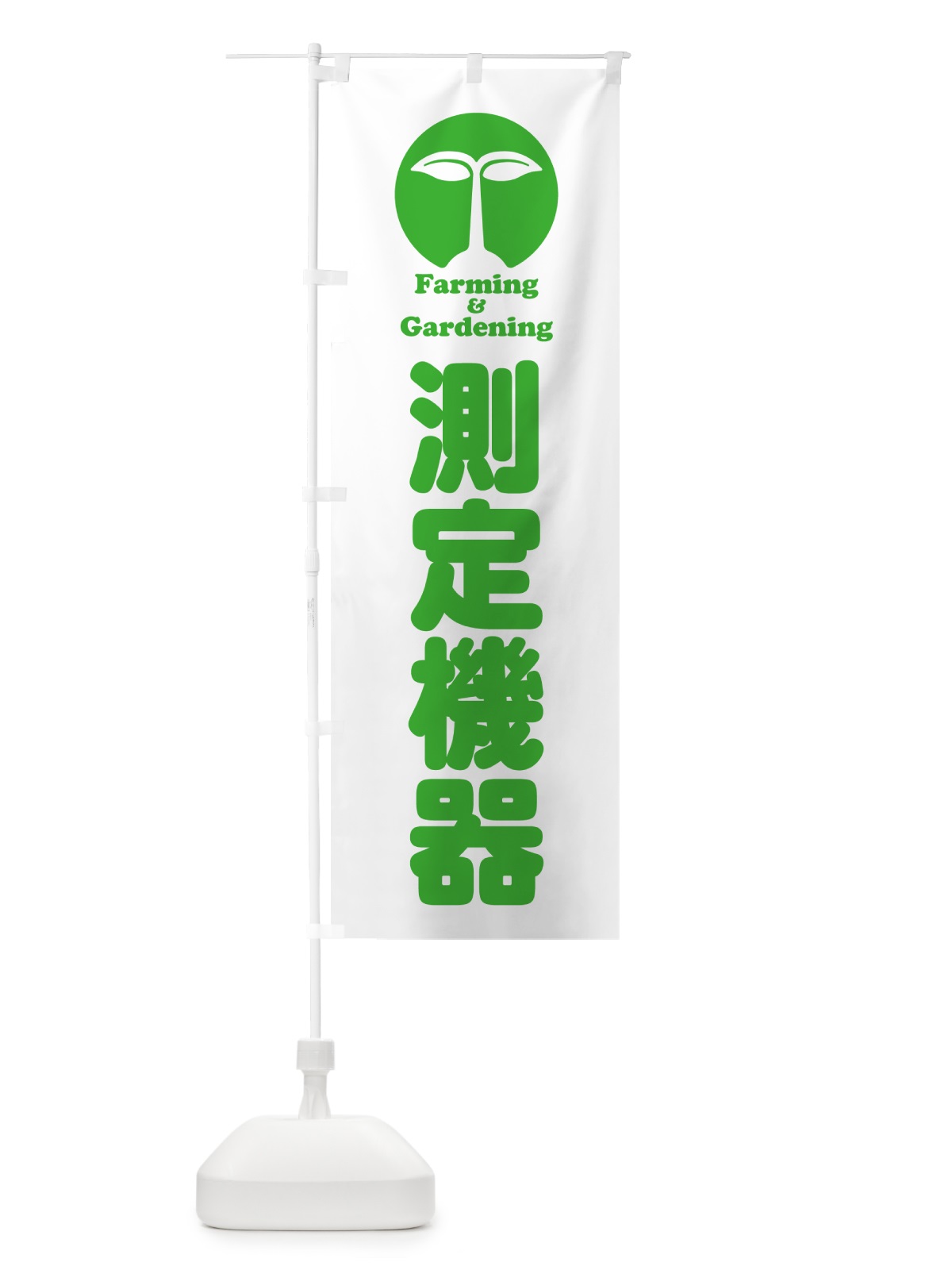のぼり 測定機器 のぼり旗 5888(デザイン【A】)