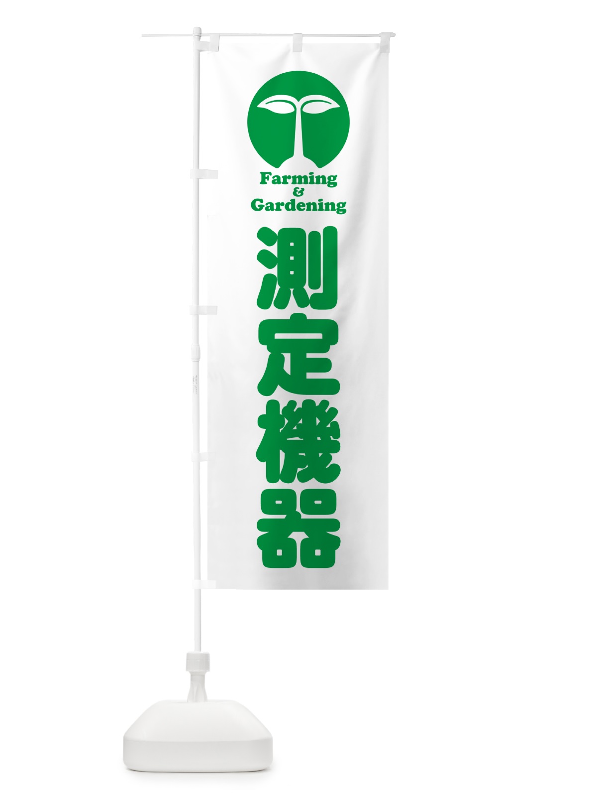 のぼり 測定機器 のぼり旗 5888(デザイン【B】)