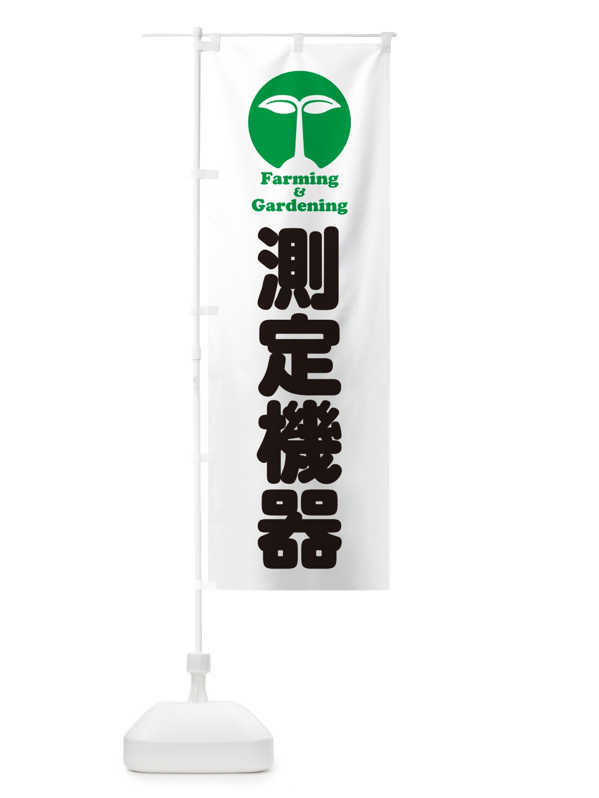 のぼり 測定機器 のぼり旗 5888(デザイン【C】)