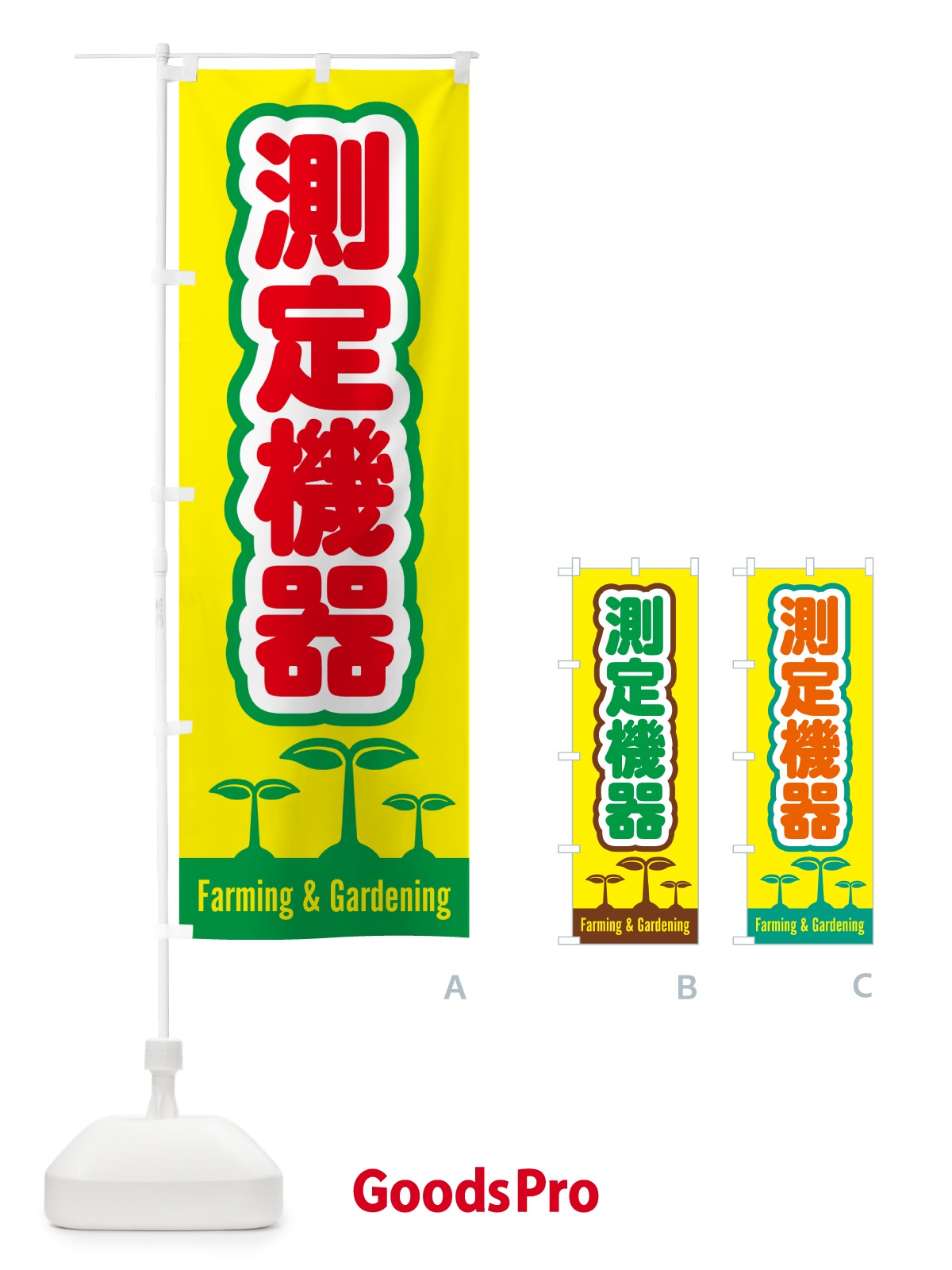 のぼり 測定機器 のぼり旗 5889