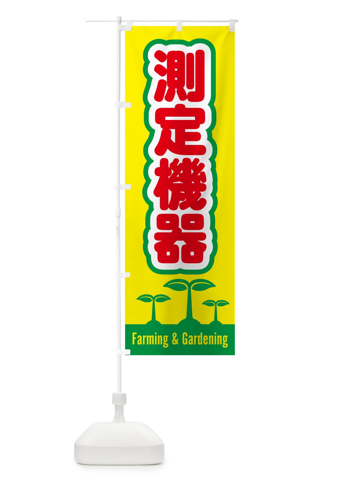 のぼり 測定機器 のぼり旗 5889(デザイン【A】)