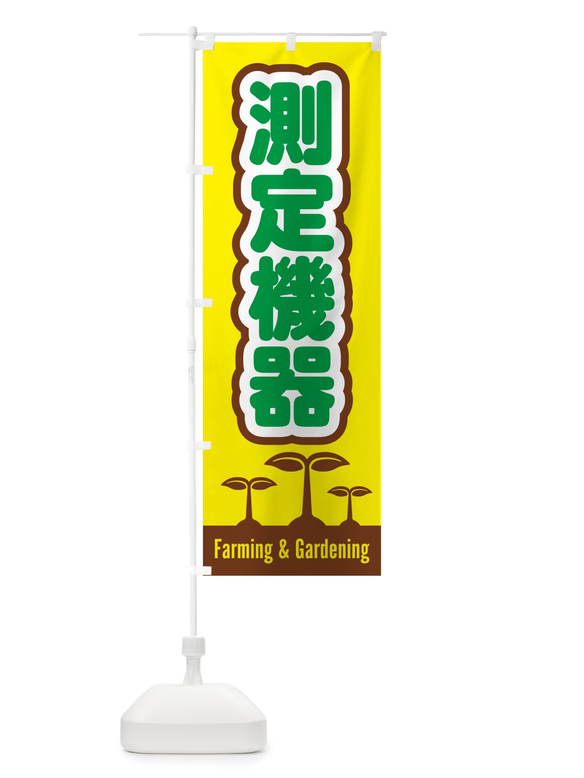 のぼり 測定機器 のぼり旗 5889(デザイン【B】)