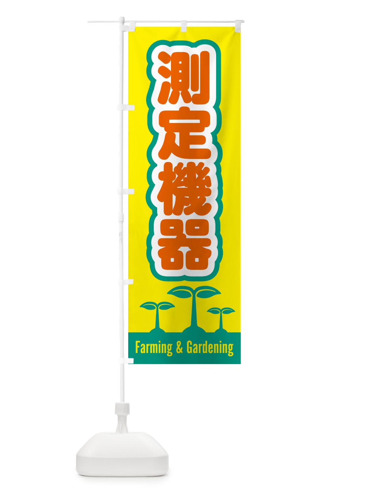 のぼり 測定機器 のぼり旗 5889(デザイン【C】)