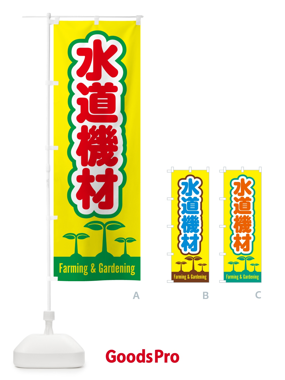 のぼり 水道機材 のぼり旗 588C