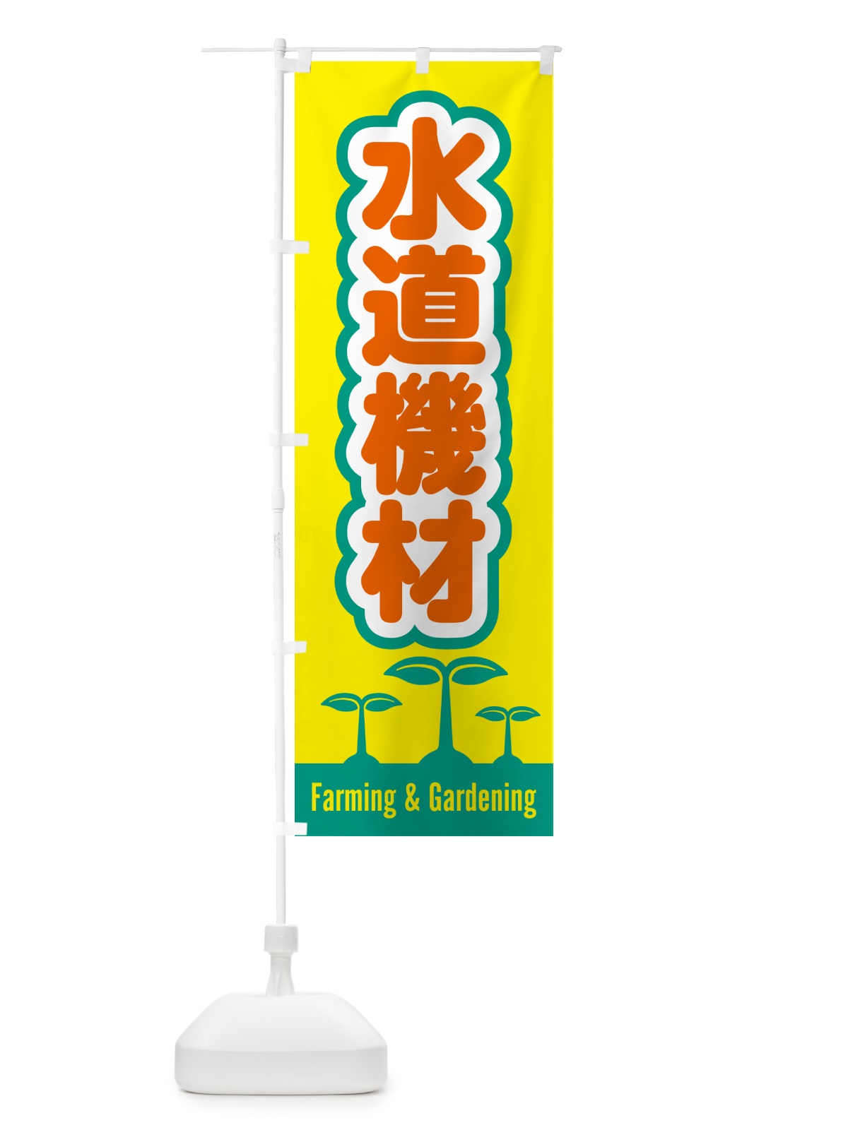 のぼり 水道機材 のぼり旗 588C(デザイン【C】)