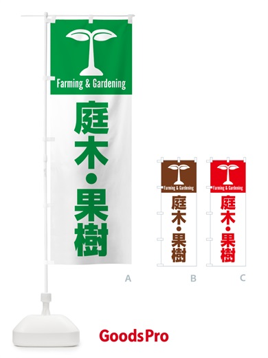 のぼり 庭木・果樹 のぼり旗 588F
