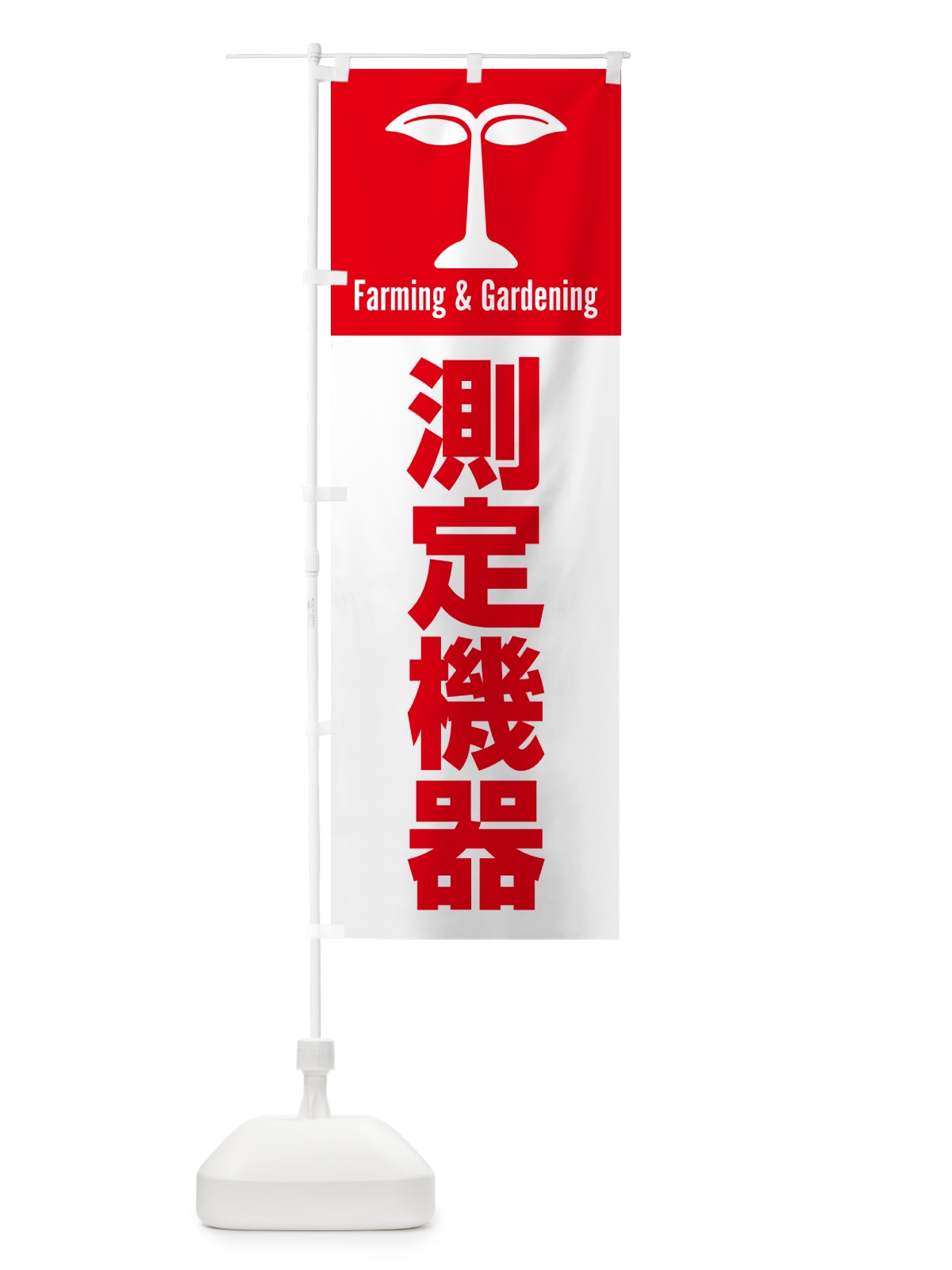 のぼり 測定機器 のぼり旗 588L(デザイン【C】)