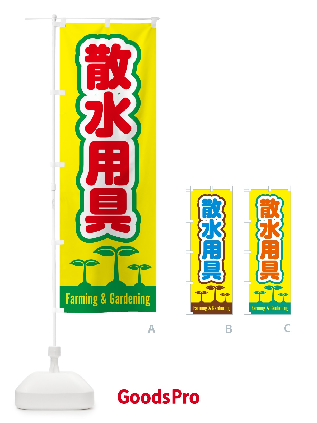 のぼり 散水用具 のぼり旗 588N
