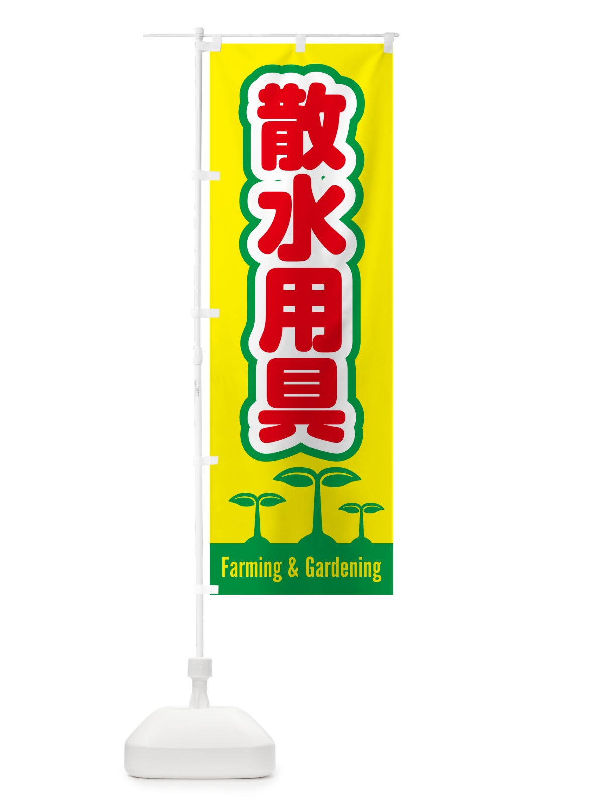 のぼり 散水用具 のぼり旗 588N(デザイン【A】)