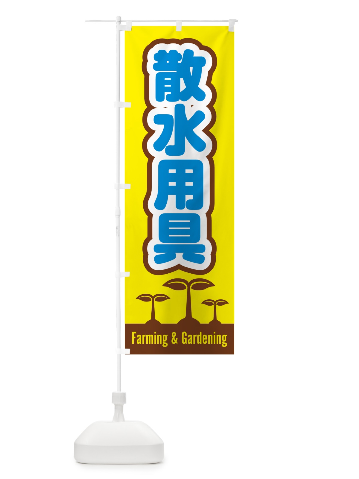 のぼり 散水用具 のぼり旗 588N(デザイン【B】)