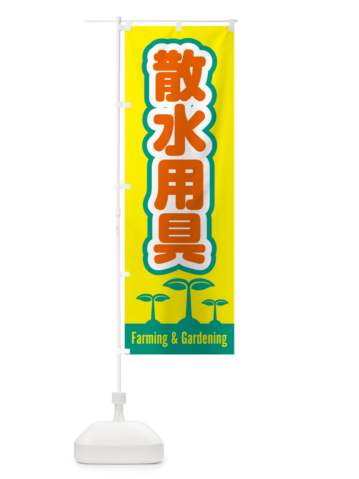 のぼり 散水用具 のぼり旗 588N(デザイン【C】)