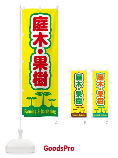 のぼり 庭木・果樹 のぼり旗 588X