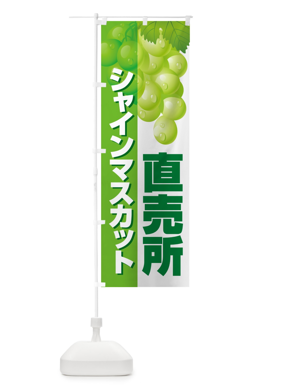 のぼり シャインマスカット直売所・ぶどう・ブドウ のぼり旗 5890(デザイン【A】)