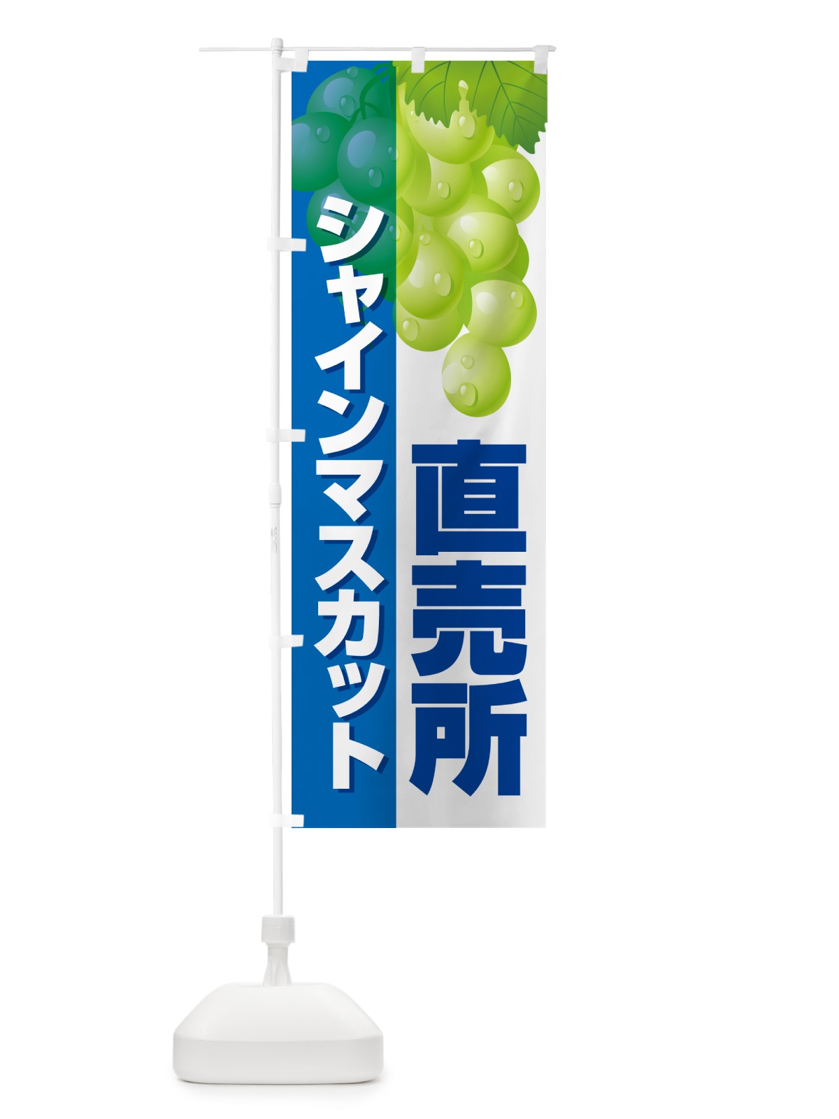 のぼり シャインマスカット直売所・ぶどう・ブドウ のぼり旗 5890(デザイン【B】)