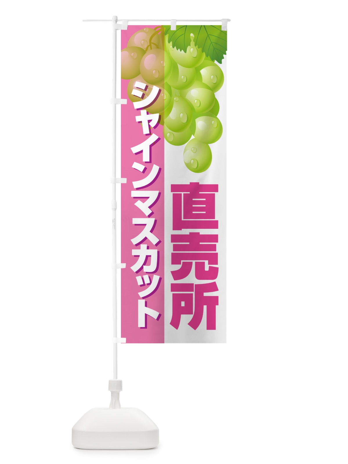 のぼり シャインマスカット直売所・ぶどう・ブドウ のぼり旗 5890(デザイン【C】)