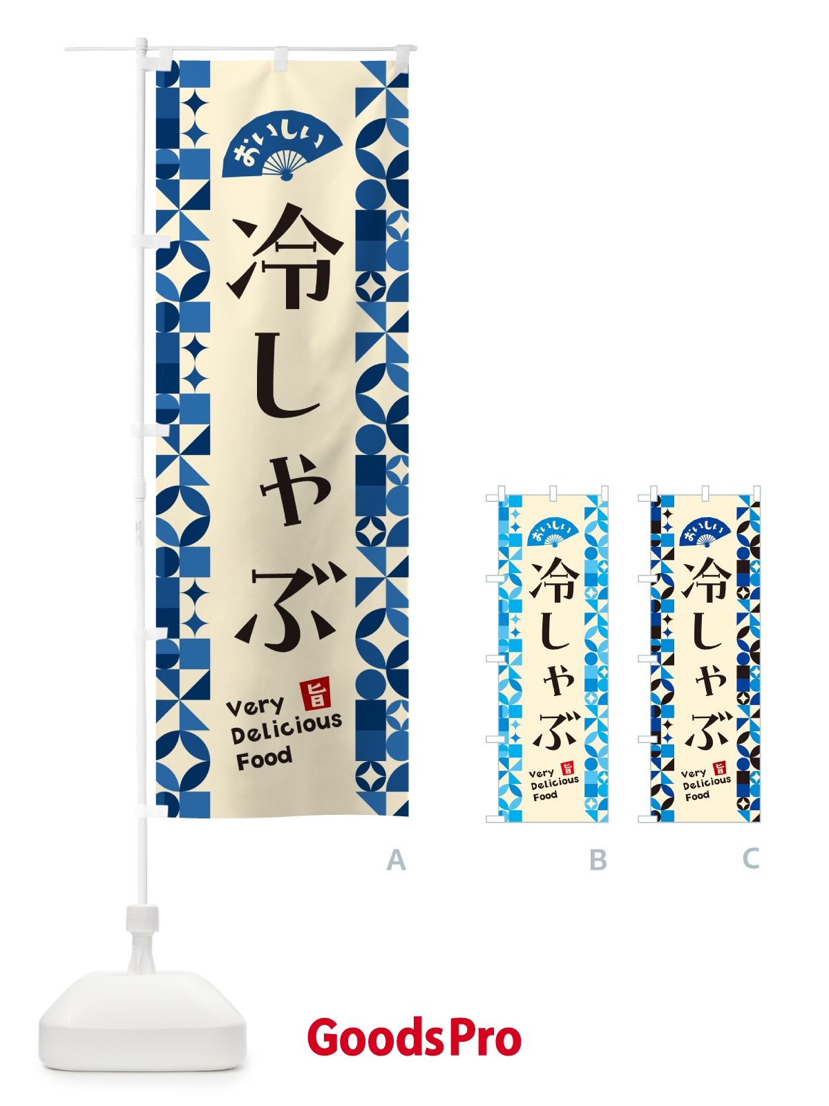 のぼり 冷しゃぶ のぼり旗 5898