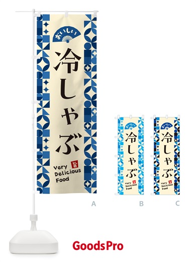 のぼり 冷しゃぶ のぼり旗 5898