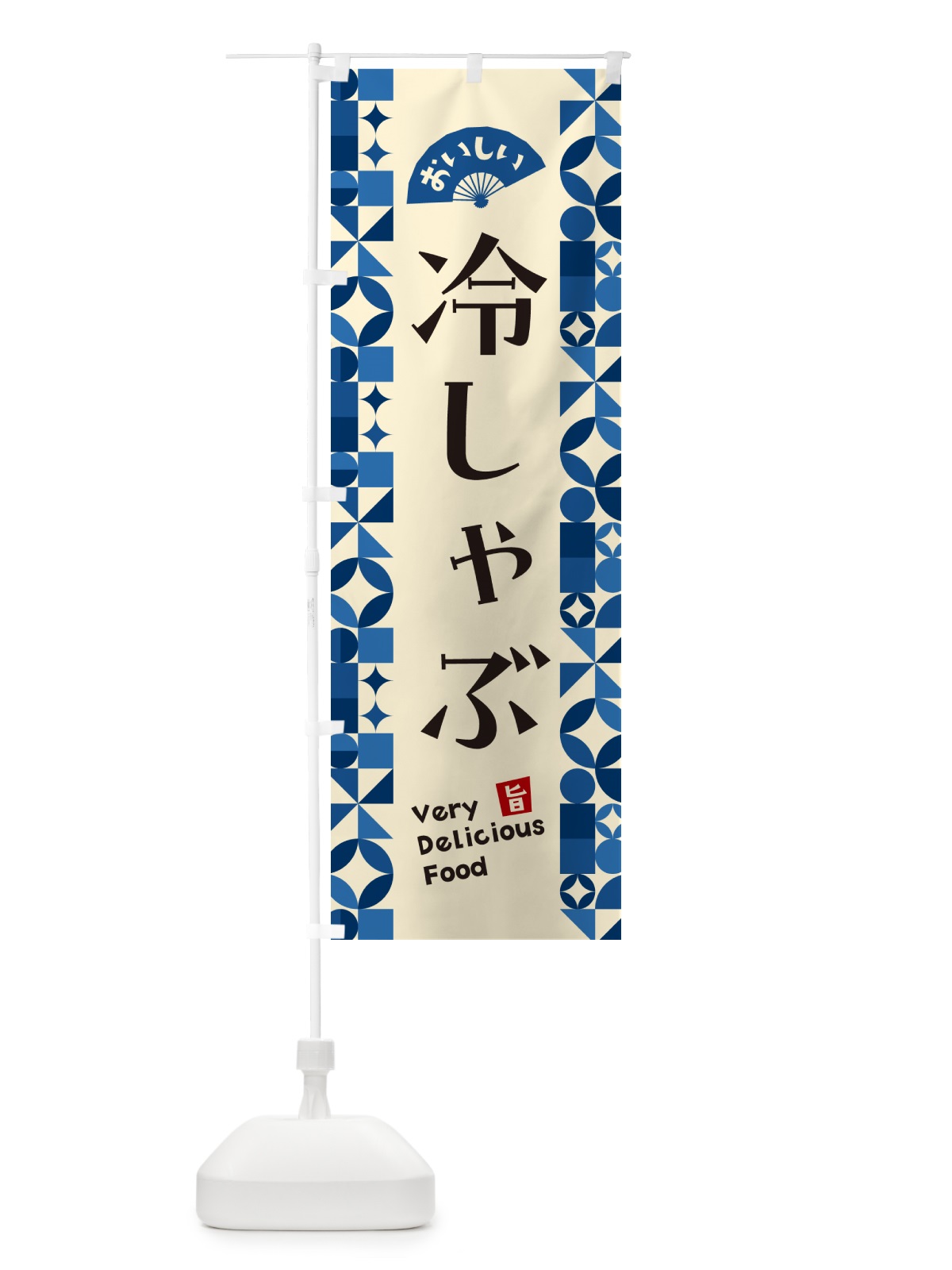 のぼり 冷しゃぶ のぼり旗 5898(デザイン【A】)