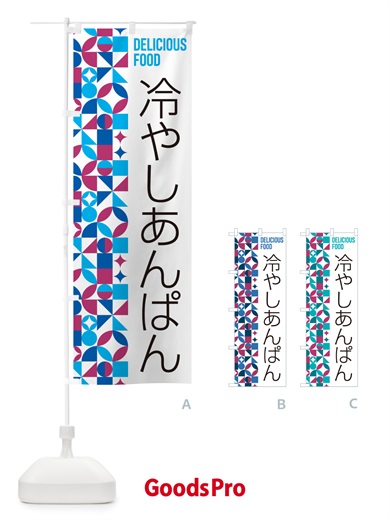 のぼり 冷やしあんぱん のぼり旗 5899