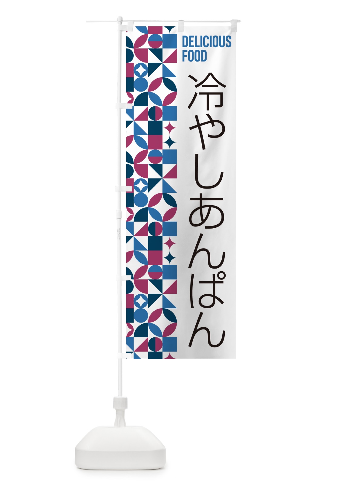 のぼり 冷やしあんぱん のぼり旗 5899(デザイン【B】)