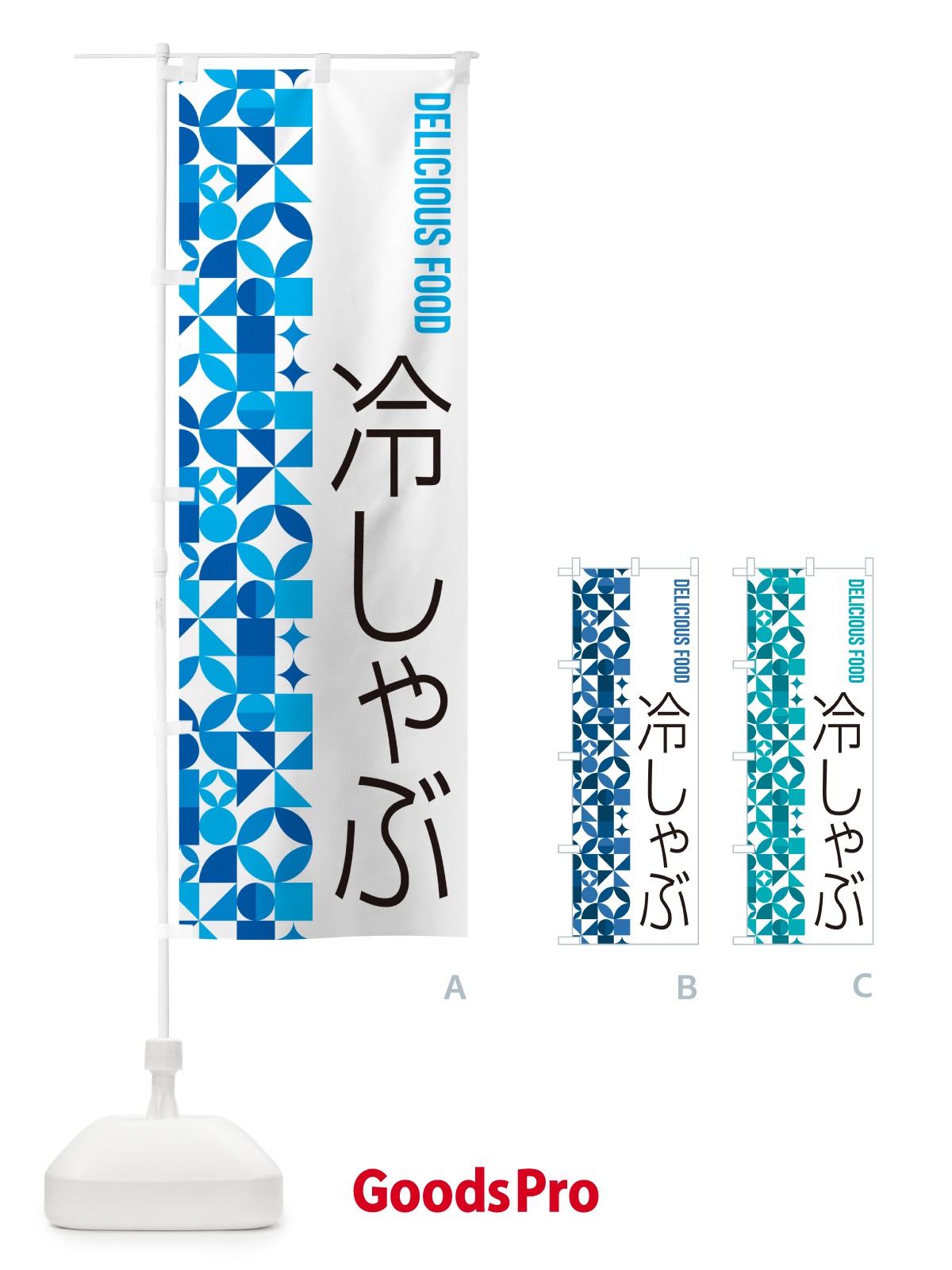 のぼり 冷しゃぶ のぼり旗 589C