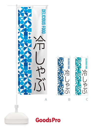 のぼり 冷しゃぶ のぼり旗 589C