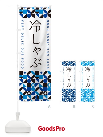 のぼり 冷しゃぶ のぼり旗 589J
