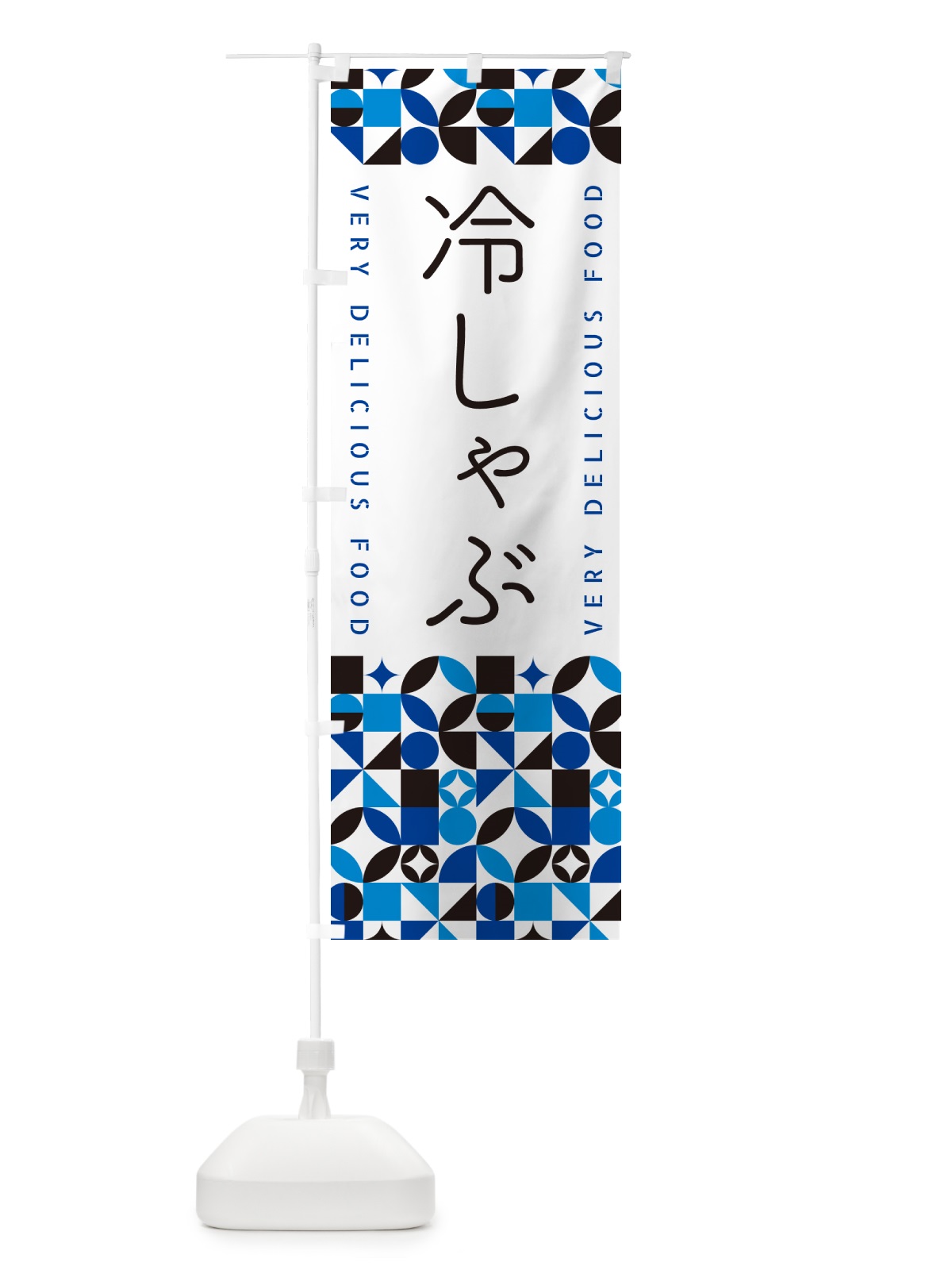 のぼり 冷しゃぶ のぼり旗 589J(デザイン【A】)