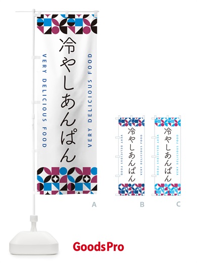 のぼり 冷やしあんぱん のぼり旗 589L