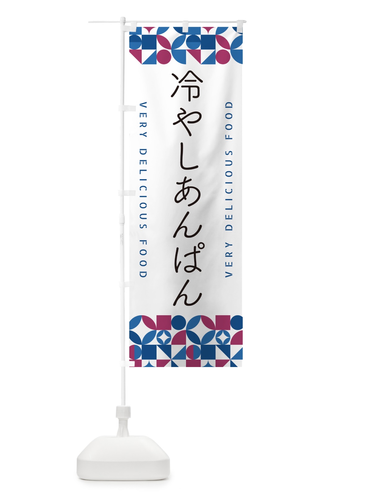 のぼり 冷やしあんぱん のぼり旗 589L(デザイン【B】)