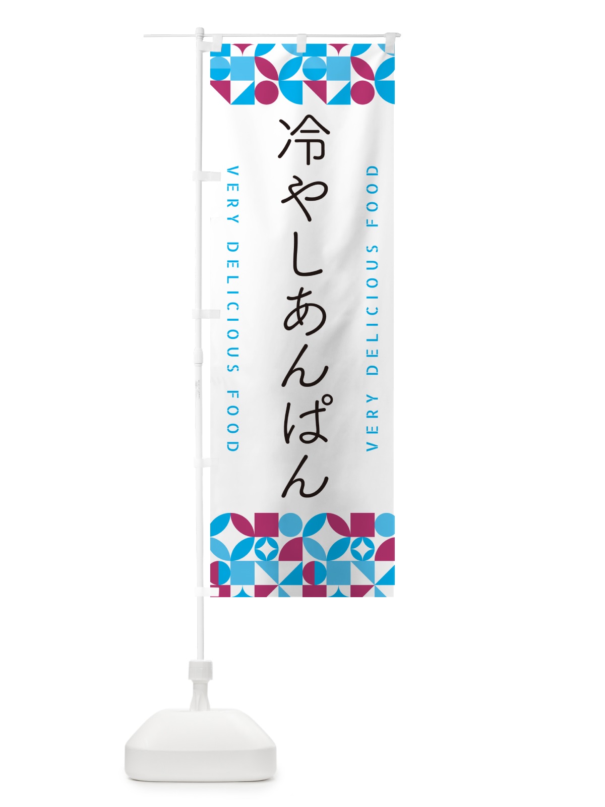 のぼり 冷やしあんぱん のぼり旗 589L(デザイン【C】)