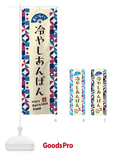 のぼり 冷やしあんぱん のぼり旗 589P
