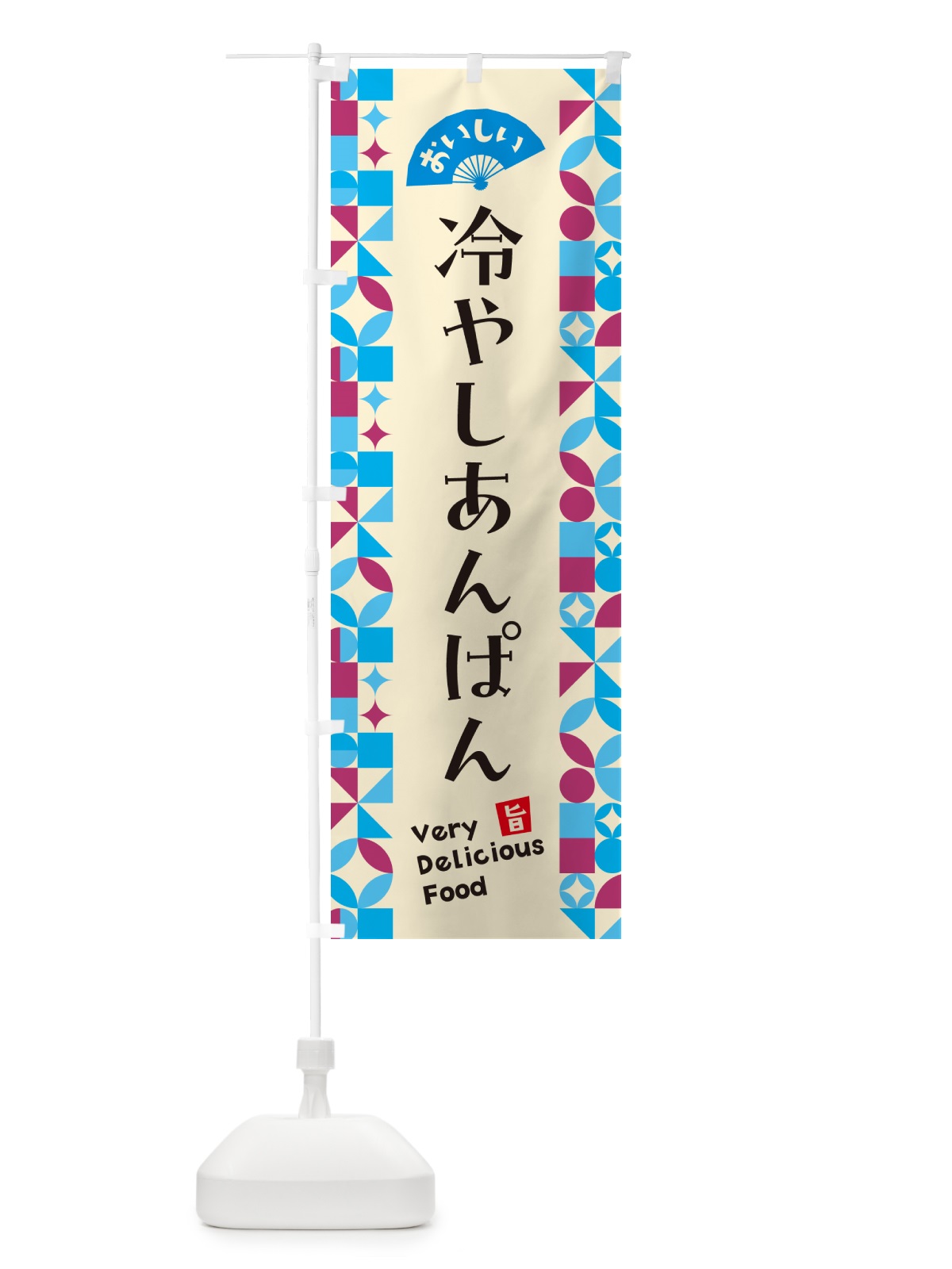 のぼり 冷やしあんぱん のぼり旗 589P(デザイン【B】)