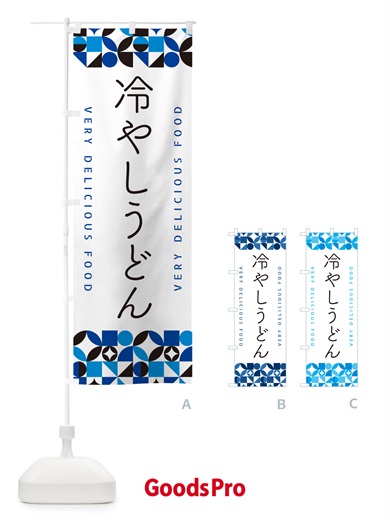 のぼり 冷やしうどん のぼり旗 589R