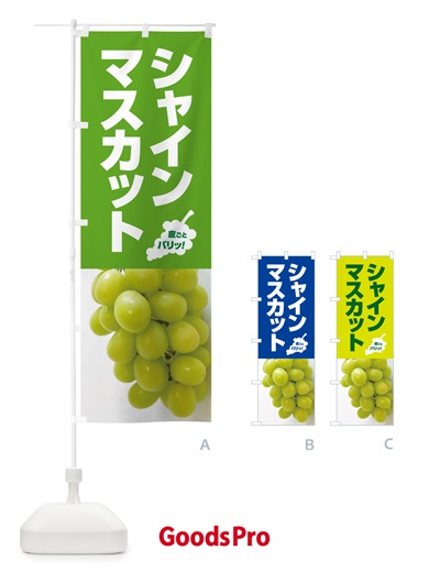 のぼり シャインマスカット直売所・ぶどう・ブドウ のぼり旗 589T