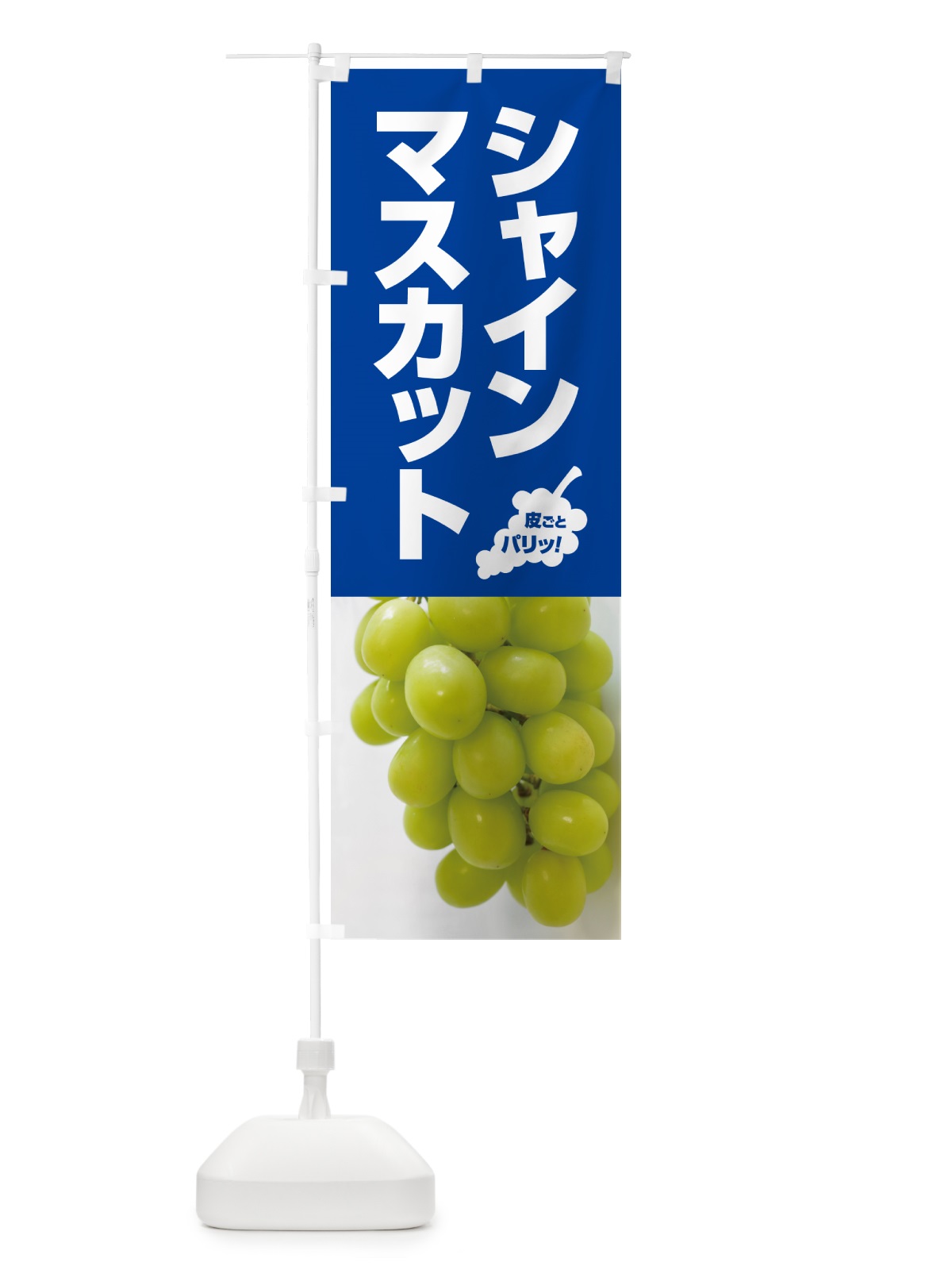 のぼり シャインマスカット直売所・ぶどう・ブドウ のぼり旗 589T(デザイン【B】)