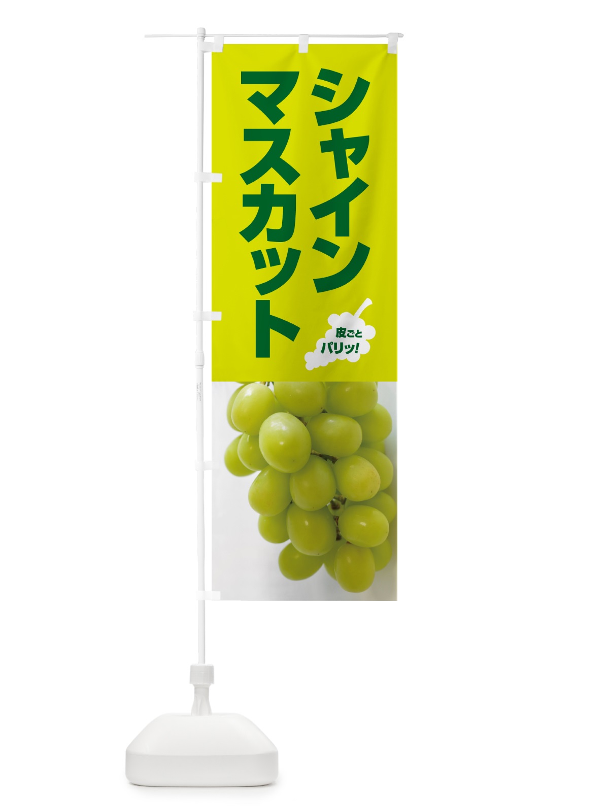 のぼり シャインマスカット直売所・ぶどう・ブドウ のぼり旗 589T(デザイン【C】)
