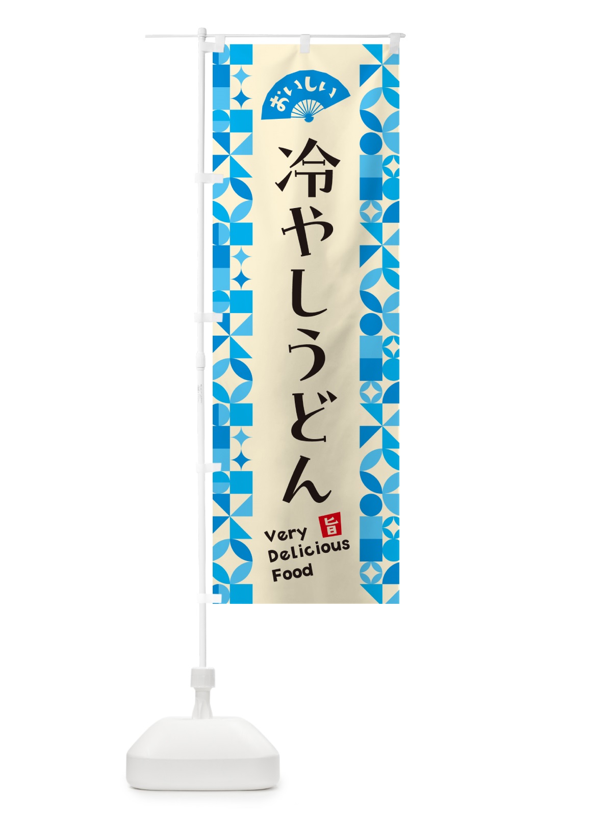 のぼり 冷やしうどん のぼり旗 589U(デザイン【B】)