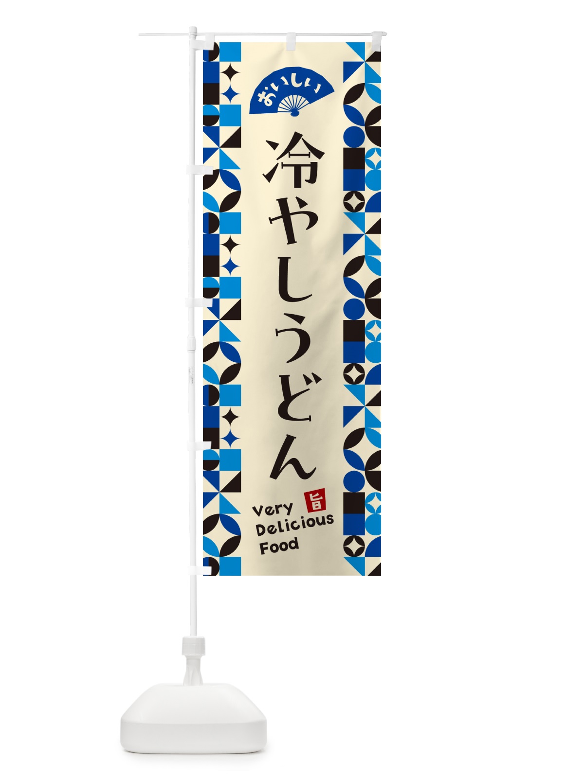 のぼり 冷やしうどん のぼり旗 589U(デザイン【C】)