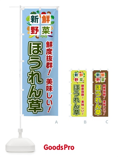 のぼり ほうれん草・新鮮野菜 のぼり旗 58A0
