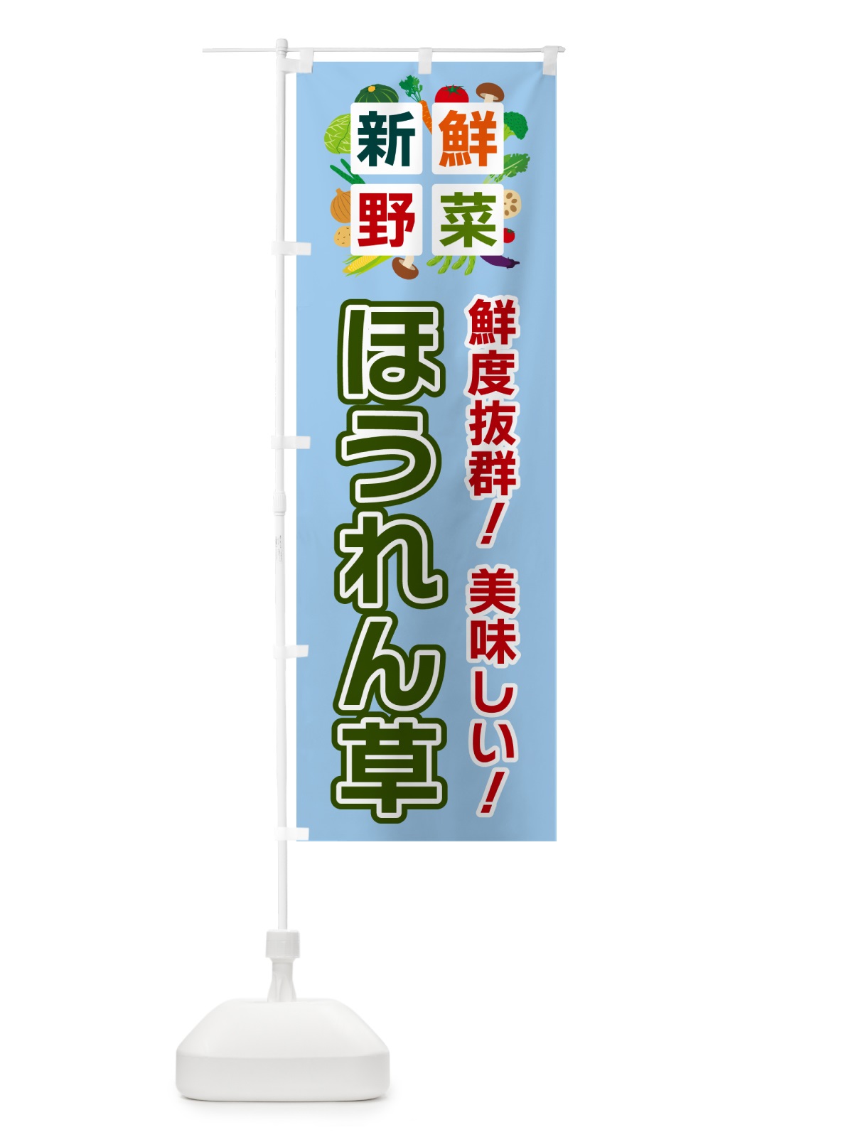 のぼり ほうれん草・新鮮野菜 のぼり旗 58A0(デザイン【A】)