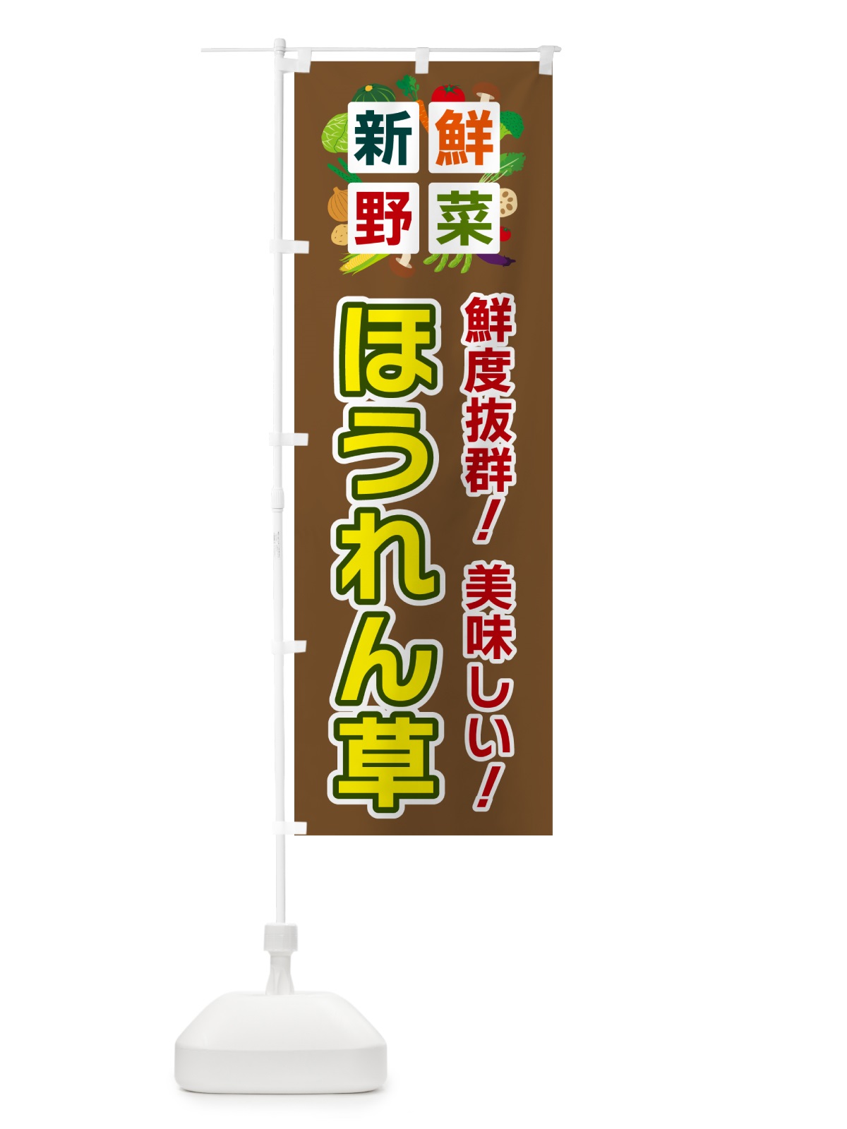 のぼり ほうれん草・新鮮野菜 のぼり旗 58A0(デザイン【C】)